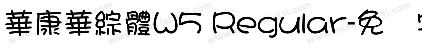 華康華綜體W5 Regular字体转换